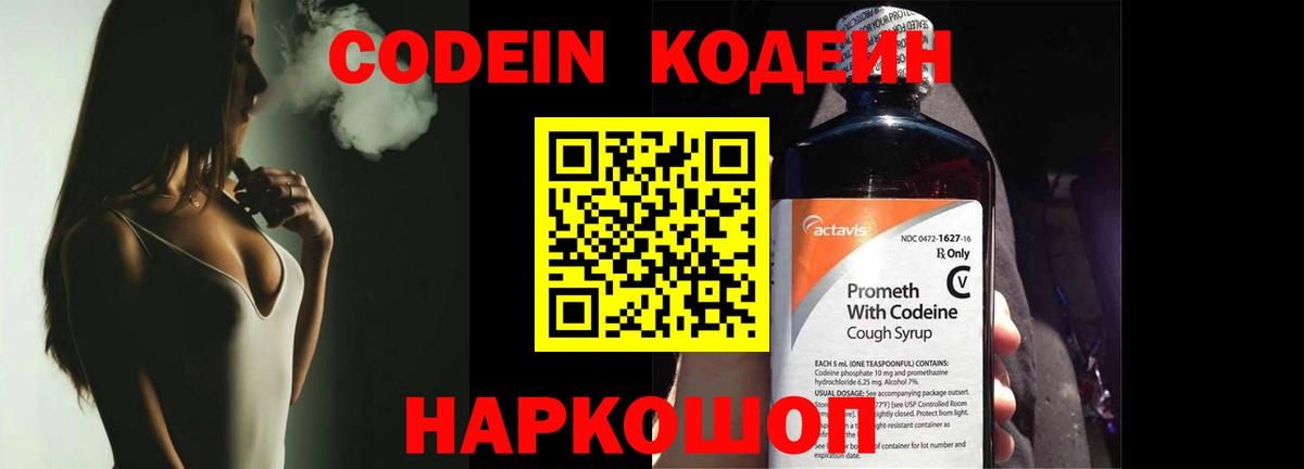 Codein напиток Lean (лин)  Вход с VPN  Всеволожск 